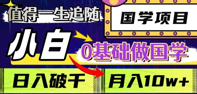 值得一生追随的国学项目，长期饭票，小白也可0基础做国学，日入3000，月入10W+【揭秘】-皮皮网创