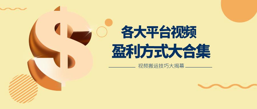 利用搬运二创在各大短视频平台获得收益，各大平台视频盈利方式大合集-皮皮网创