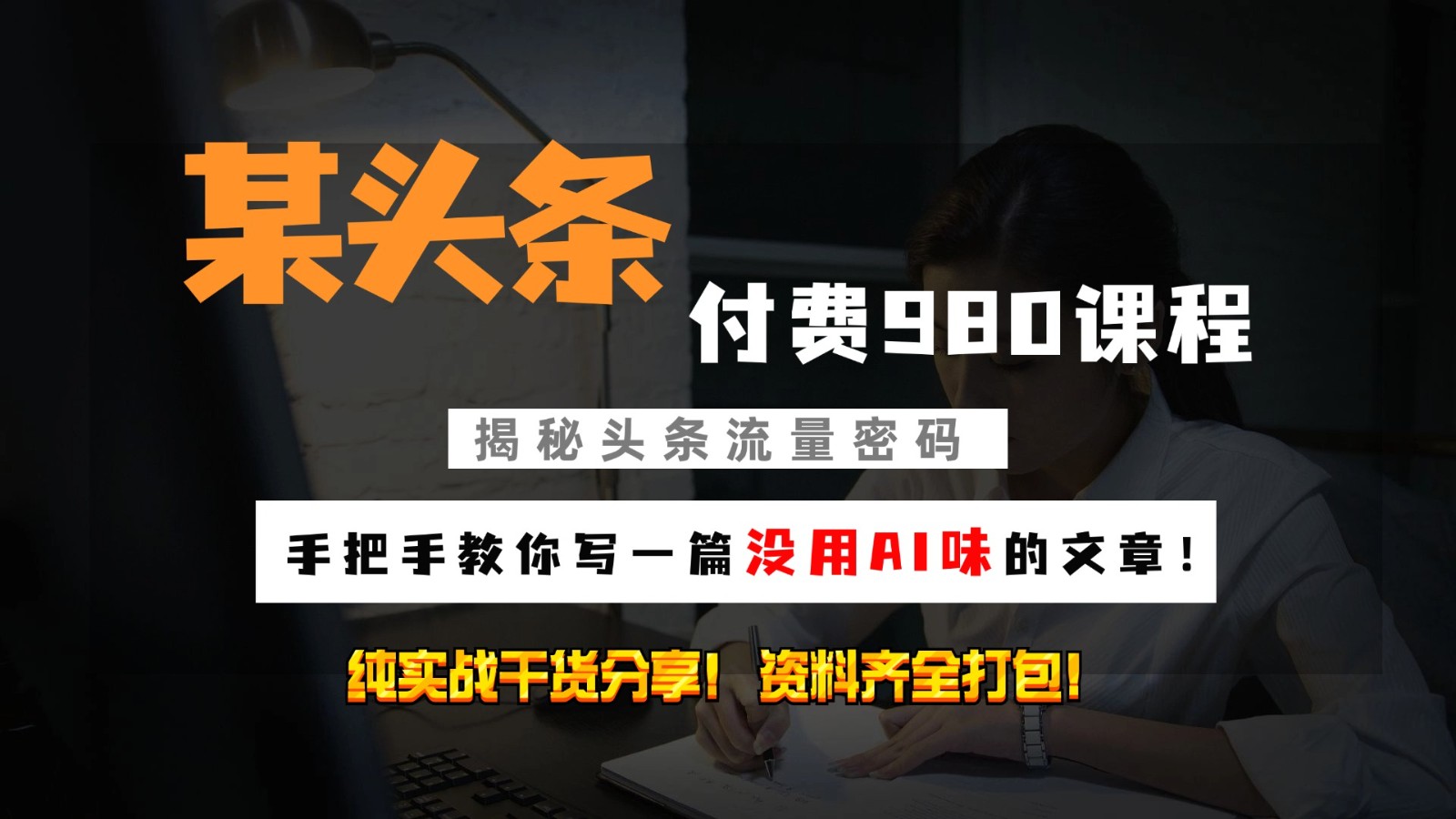 头条付费980私密课程！教你写一篇没有“AI味的文章”！做精细化运营随便日入3位数-皮皮网创