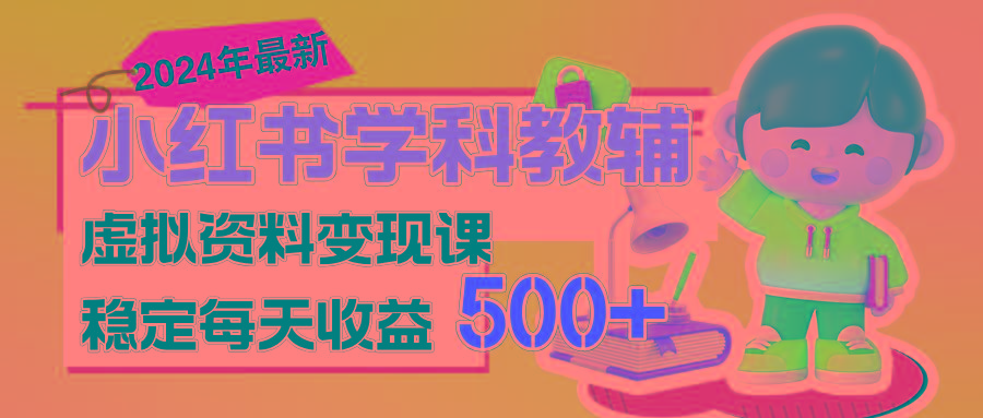 稳定轻松日赚500+ 小红书学科教辅 细水长流的闷声发财项目-皮皮网创