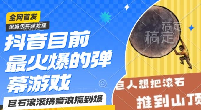 抖音目前最火爆的弹幕游戏巨石滚滚，搞音浪搞到爆，保姆级搭建教程，小白一小时上手【揭秘】-皮皮网创