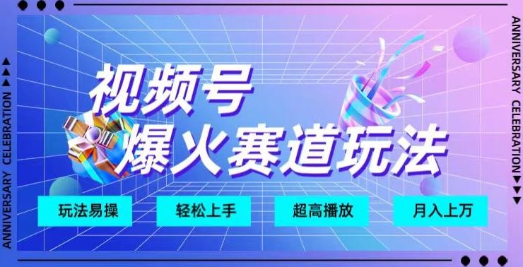 视频号爆火赛道玩法，十几秒的视频超高播放量-皮皮网创