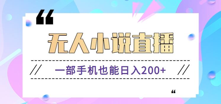 抖音无人小说直播玩法，新手也能利用一部手机轻松日入200+【视频教程】-皮皮网创