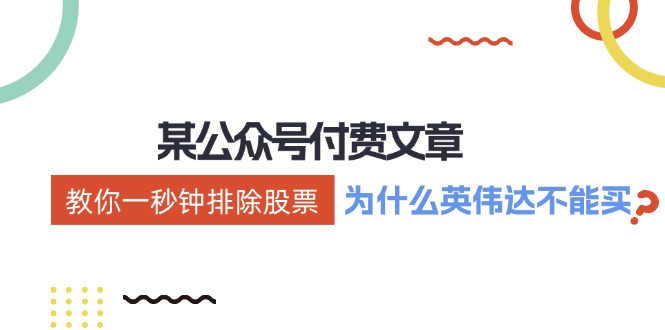 公众号付费文章：《教你一秒钟排除股票！(为什么英伟达不能买？)》-皮皮网创