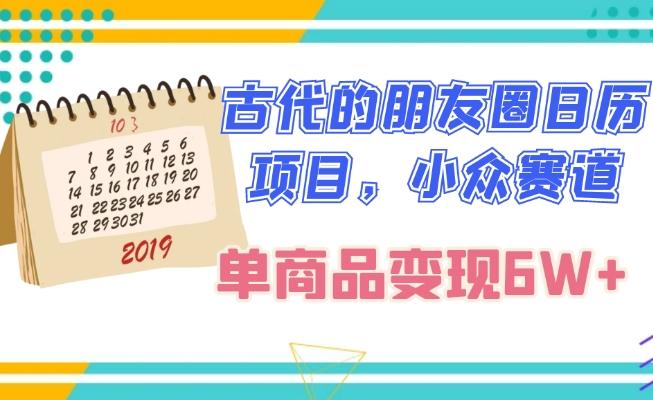 古代的朋友圈日历项目，小众赛道，单商品变现6W+-皮皮网创