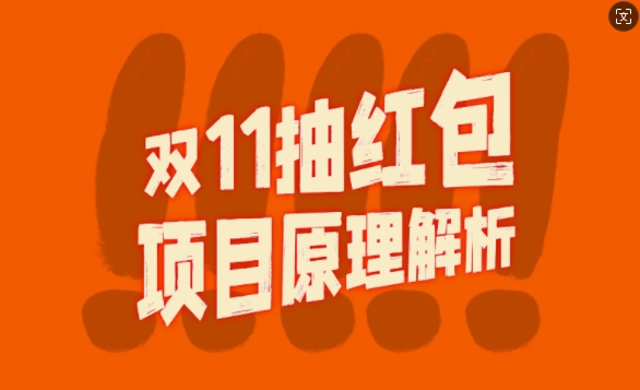 双11抽红包视频裂变项目【完整制作攻略】_长期的暴利打法-皮皮网创