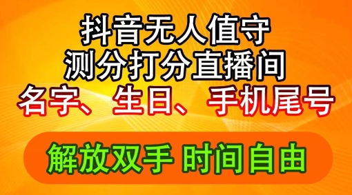 2024年抖音撸音浪新玩法：生日尾号打分测分无人直播，每日轻松赚2500+【揭秘】-皮皮网创