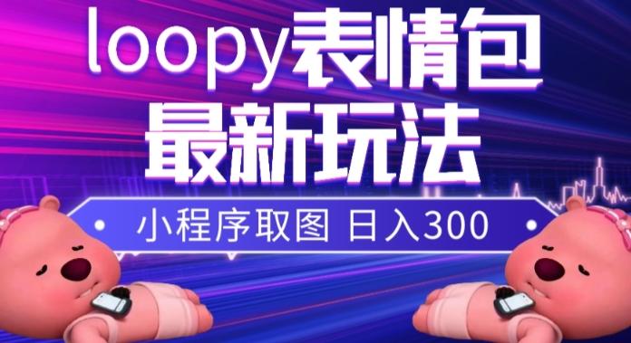 小狸猫loopy表情包小程序取图玩法，最新出的表情包素材-皮皮网创