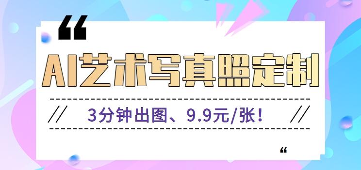 3分钟出图、9.9元/张！下班兼职做「AI婚纱写真定制」【视频教程+免费软件】-皮皮网创