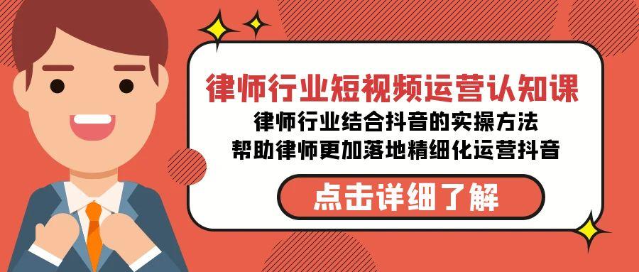 律师行业-短视频运营认知课，律师行业结合抖音的实战方法-皮皮网创