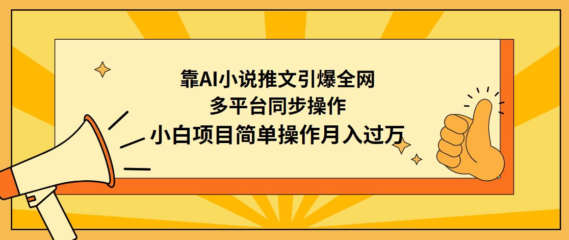 (9471期)靠AI小说推文引爆全网，多平台同步操作，小白项目简单操作月入过万-皮皮网创
