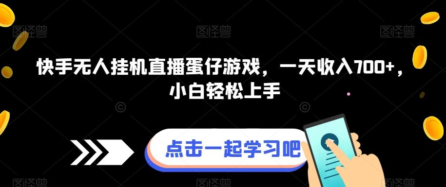 快手无人挂机直播蛋仔游戏，一天收入700+，小白轻松上手-皮皮网创