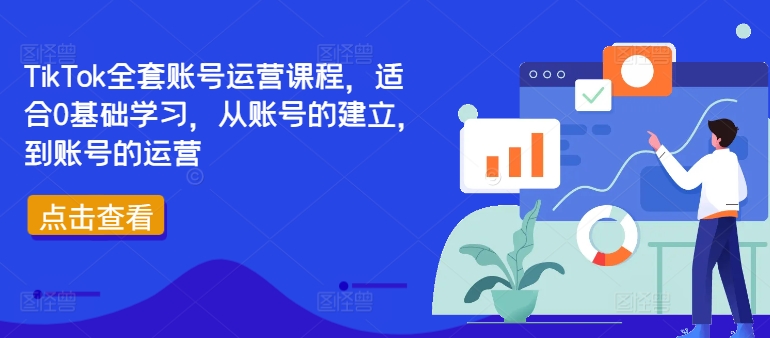 TikTok全套账号运营课程，适合0基础学习，从账号的建立，到账号的运营-皮皮网创