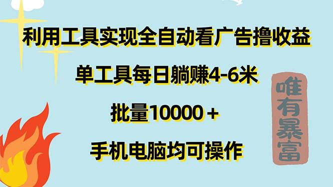 利用工具实现全自动看广告撸收益，单工具每日躺赚4-6米 ，批量10000＋…-皮皮网创