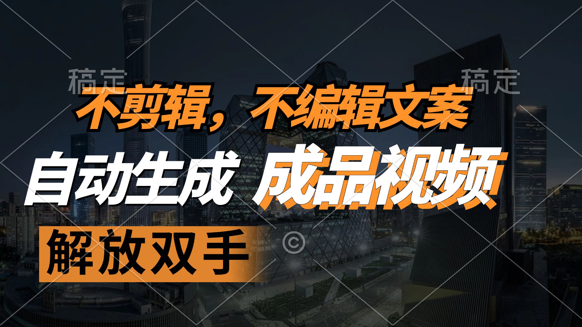 不剪辑 不编辑文案，自款动生成原创视频 解放双手 条条爆-皮皮网创