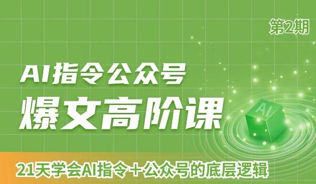 AI指令公众号爆文高阶课第2期，21天字会AI指令+公众号的底层逻辑-皮皮网创