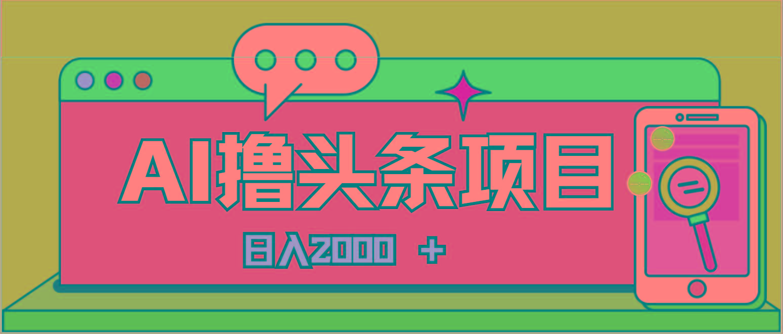 AI今日头条，当日建号，次日盈利，适合新手，每日收入超2000元的好项目-皮皮网创