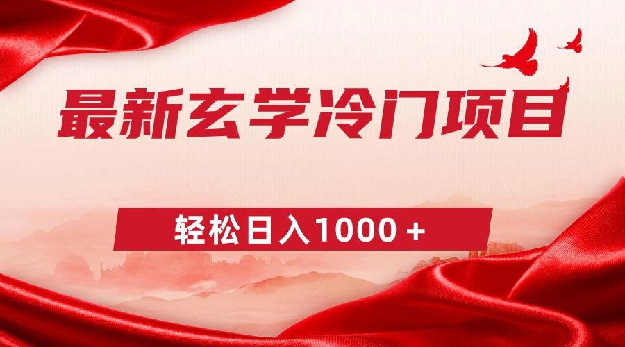 最新冷门玄学项目，零成本一单268，轻松日入1000＋-皮皮网创