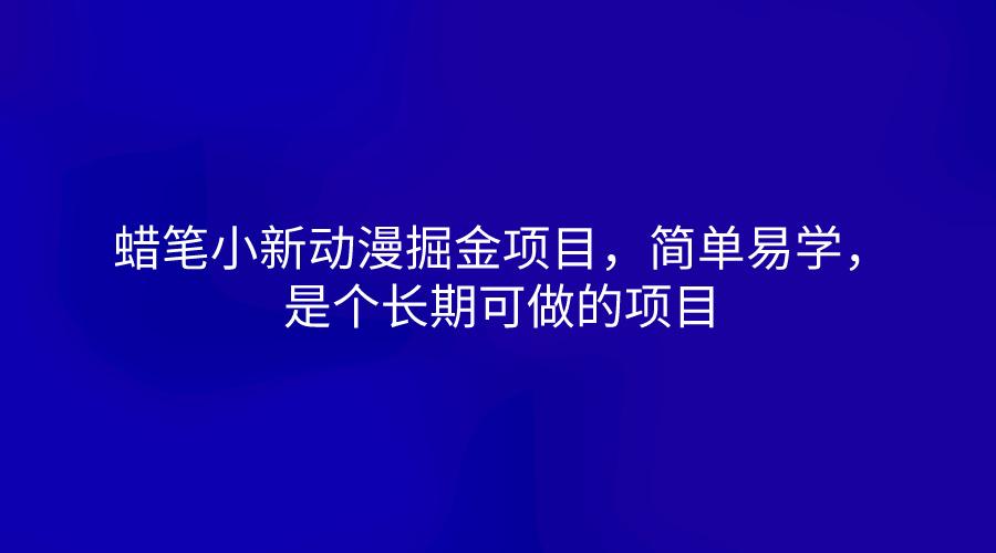 蜡笔小新动漫掘金项目，简单易学，是个长期可做的项目-皮皮网创