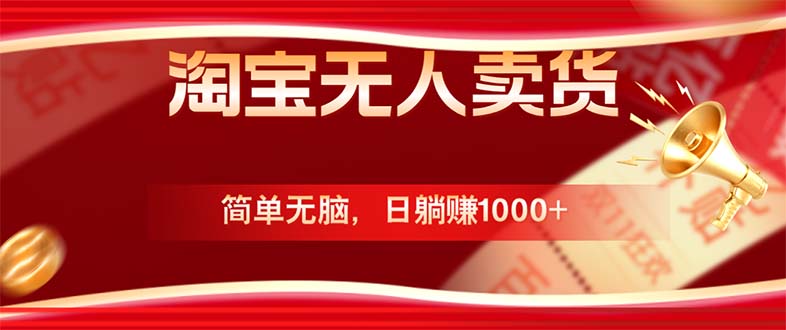 淘宝无人卖货最新玩法，简单无脑，日躺赚1000+，国庆节更暴利！-皮皮网创
