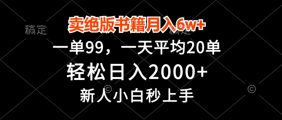 卖绝版书籍月入6w+，一单99，轻松日入2000+，新人小白秒上手-皮皮网创