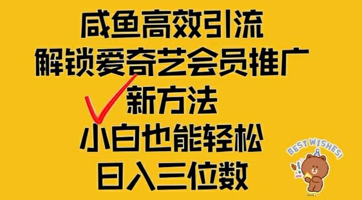 闲鱼高效引流，解锁爱奇艺会员推广新玩法，小白也能轻松日入三位数【揭秘】-皮皮网创