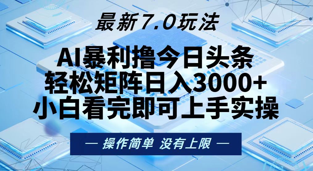 今日头条最新7.0玩法，轻松矩阵日入3000+-皮皮网创