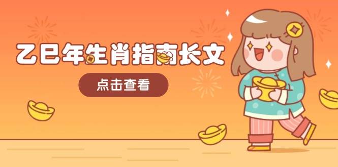 图片[1]-乙巳年生肖指南长文，结合大环境与生肖，字字精华，助你财福顺利 迎接好运-皮皮网创