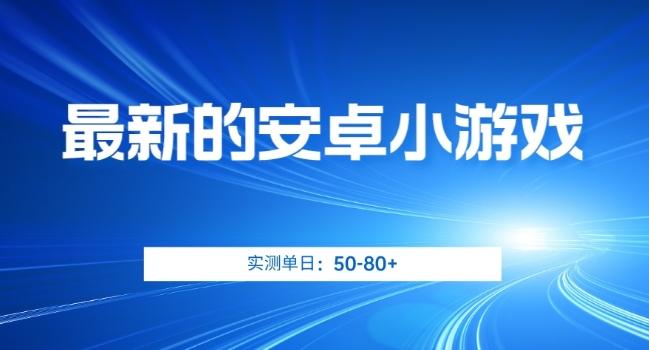 最新的安卓小游戏，实测日入50-80+【揭秘】-皮皮网创