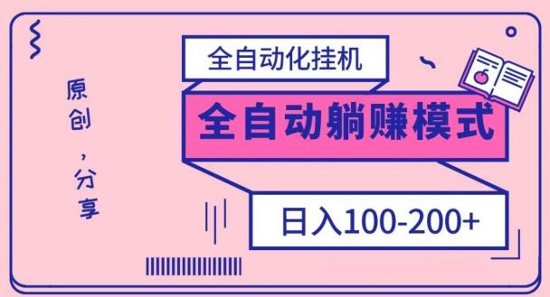 电脑手机通用挂机，全自动化挂机，日稳定100-200【完全解封双手-超级给力】-皮皮网创
