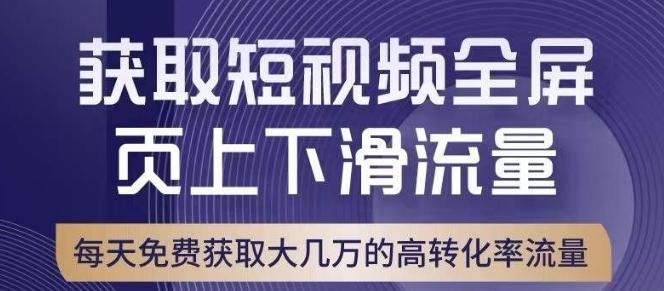 引爆淘宝短视频流量，淘宝短视频上下滑流量引爆，转化率与直通车相当！-皮皮网创