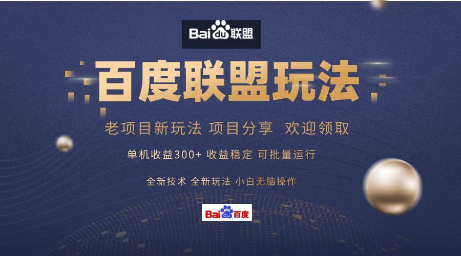 百度联盟 单机300+课程分享 小白可无脑操作-皮皮网创