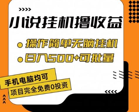 小说全自动挂机撸收益，操作简单，日入500+可批量放大 【揭秘】-皮皮网创