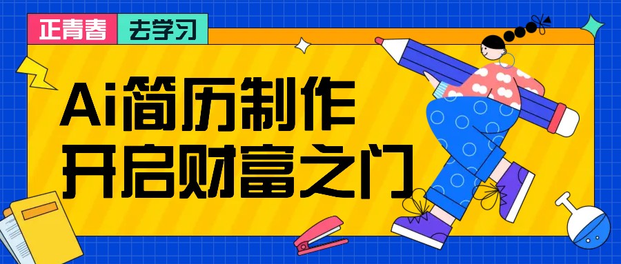 拆解AI简历制作项目， 利用AI无脑产出 ，小白轻松日200+ 【附简历模板】-皮皮网创