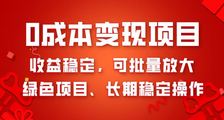 0成本变现项目，收益稳定，可批量放大，绿色项目、长期稳定操作-皮皮网创
