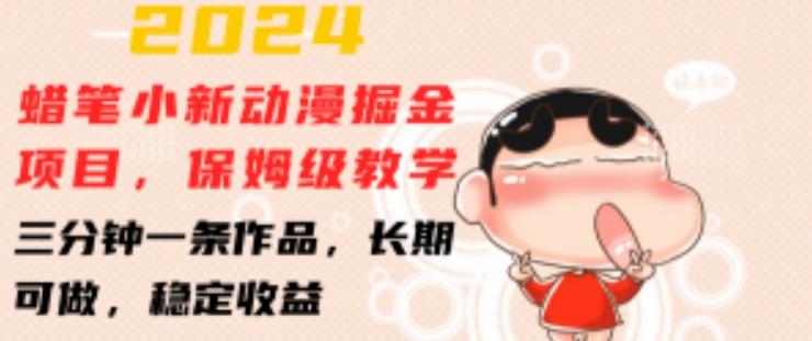 2024蜡笔小新动漫掘金项目，保姆级教学，三分钟一条作品，长期可做，稳定收益 【揭秘】-皮皮网创