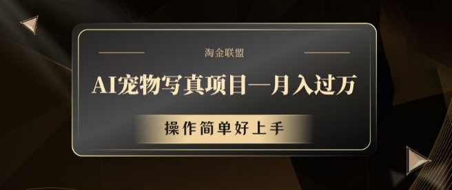 AI宠物写真项目，月入过万，操作简单好上手【揭秘】-皮皮网创