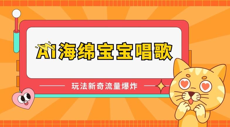 AI海绵宝宝唱歌，玩法新奇，流量爆炸【揭秘】-皮皮网创