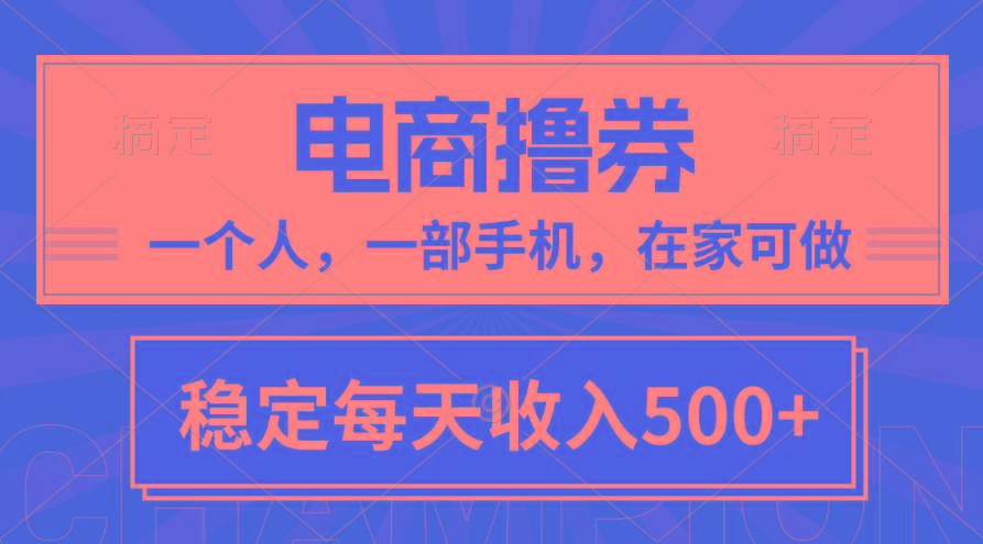 黄金期项目，电商撸券！一个人，一部手机，在家可做，每天收入500+-皮皮网创
