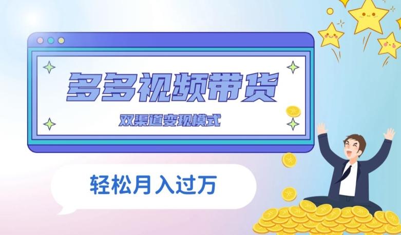 多多视频带货，三个月收入近5万，全程项目拆解-皮皮网创