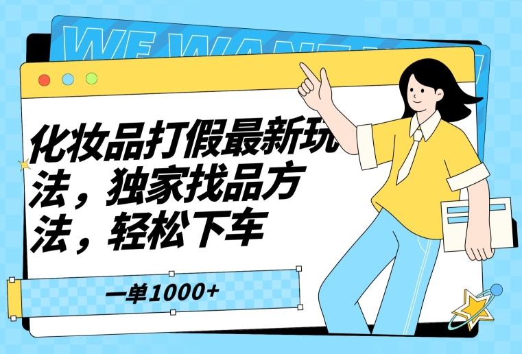 化妆品打假最新玩法，独家找品方法，轻松下车【仅揭秘】-皮皮网创