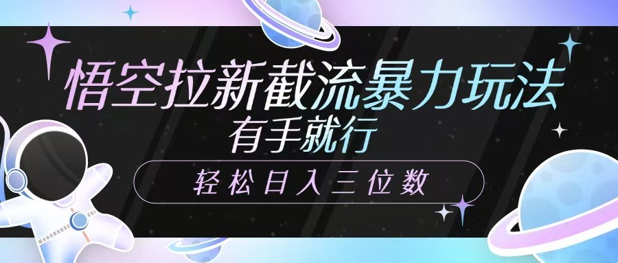 图片[1]-悟空拉新截流暴力玩法，有手就行，轻松日入三位数-皮皮网创