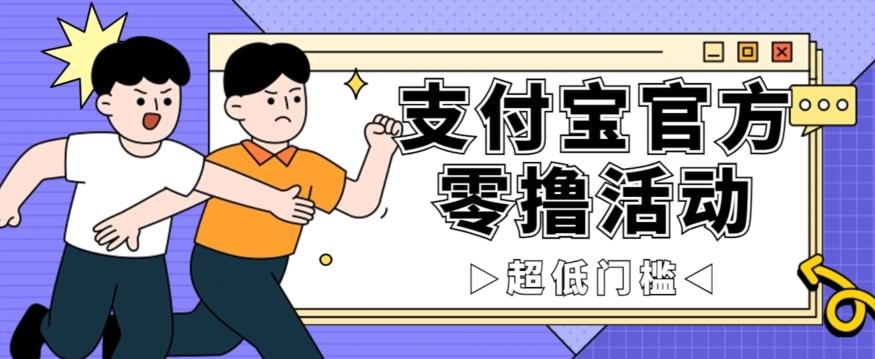 抢先看！支付宝官方零撸活动，实操变现秘诀大公开，保守日入500+让你轻松赚钱！-皮皮网创