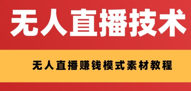 外面收费1280的支付宝无人直播技术+素材，认真看半小时就能开始做-皮皮网创