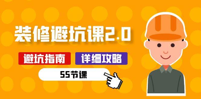 新手装修 避坑课2.0：装修之前一定要做好功课(55节课-皮皮网创