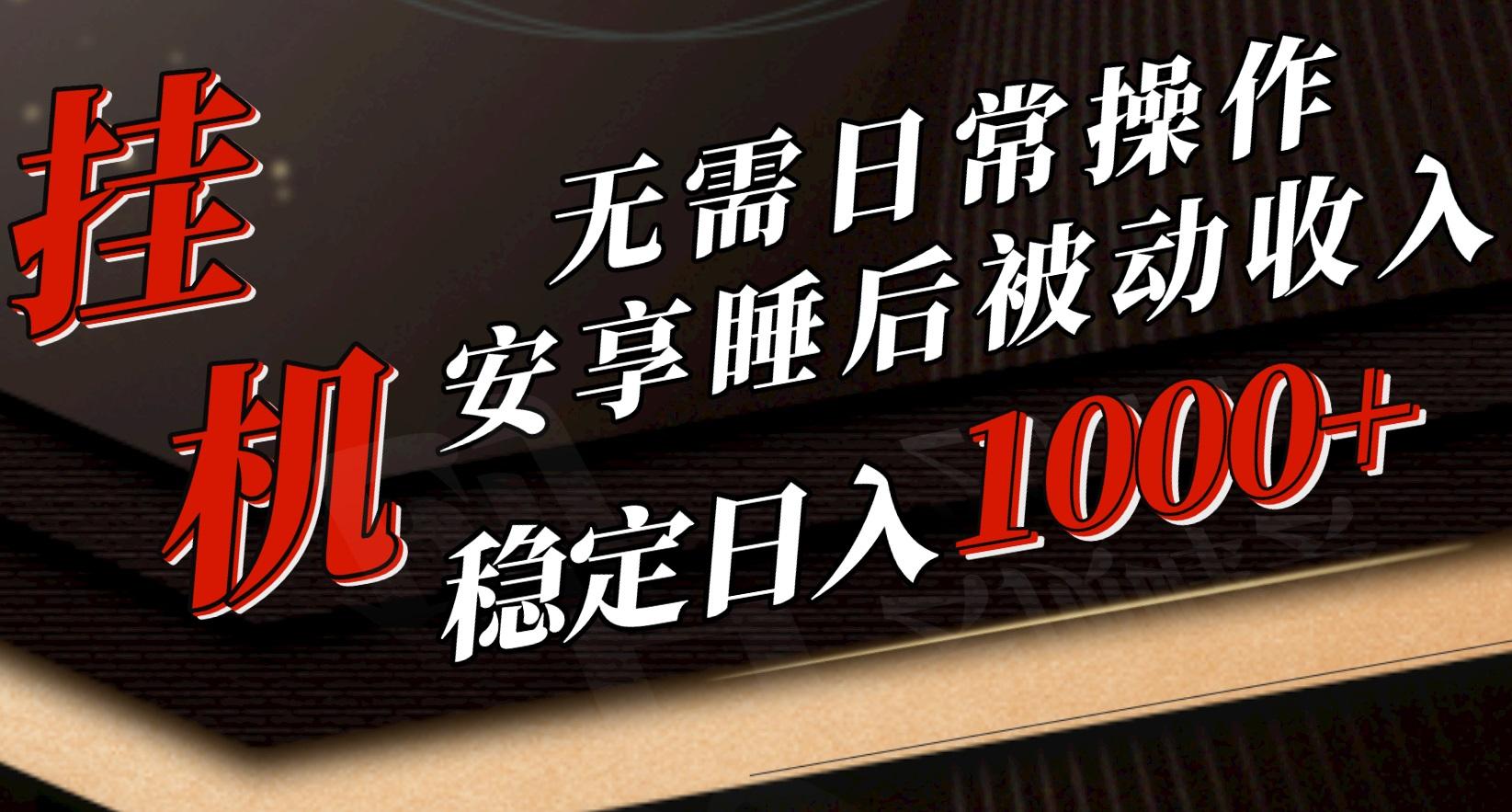 5月挂机新玩法！无需日常操作，睡后被动收入轻松突破1000元，抓紧上车-皮皮网创