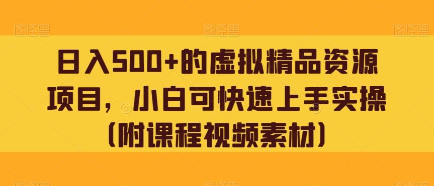 日入500+的虚拟精品资源项目，小白可快速上手实操（附课程视频素材）-皮皮网创