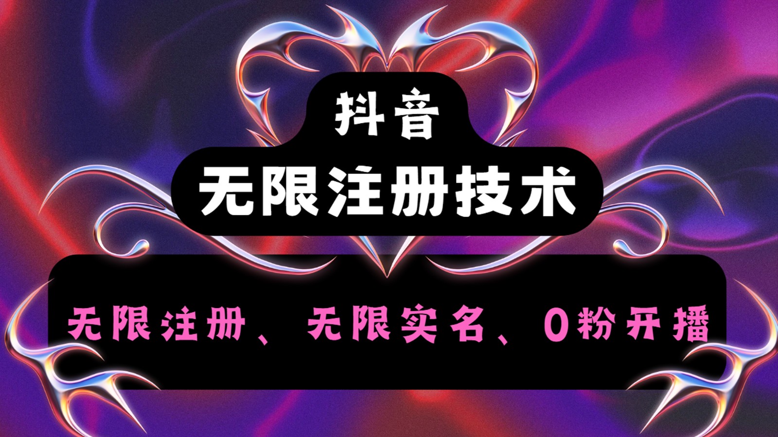 抖音无限实名技术2.0，一个身分证可以实名无数个抖音，几分钟一个自己看教程操作-皮皮网创