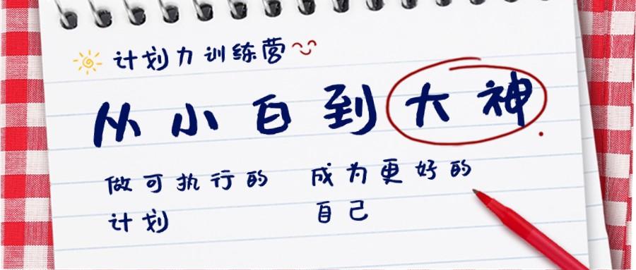 计划力训练营-从小白到大神：做可执行的计划，成为更好的自己-皮皮网创