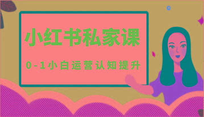 小红薯(小红书)私家课-0-1小白运营认知提升-皮皮网创